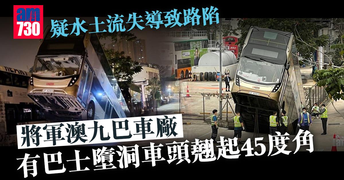 將軍澳九巴車廠路陷 有巴士墮洞車頭翹起45度角