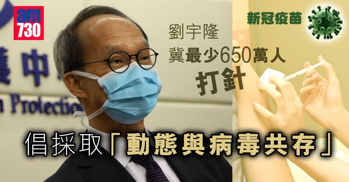 新冠疫苗｜劉宇隆冀最少650萬人打針　倡採「動態與病毒共存」