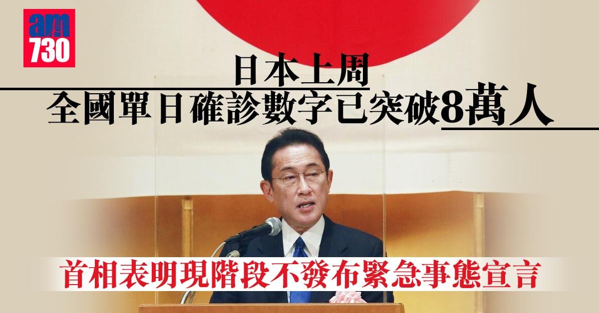 新冠肺炎︱岸田文雄表明現階段不發布緊急事態宣言