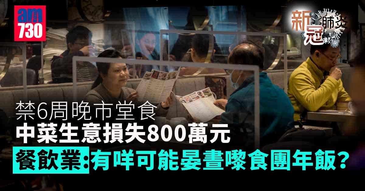 新冠肺炎｜午市團年飯難吸客　餐飲業：禁6周晚市食中菜損失800萬元