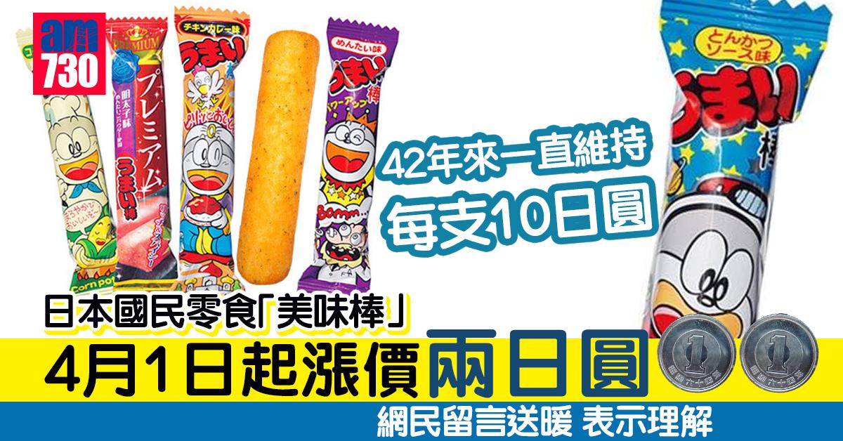 日本國民零食「美味棒」推出42年首次加價