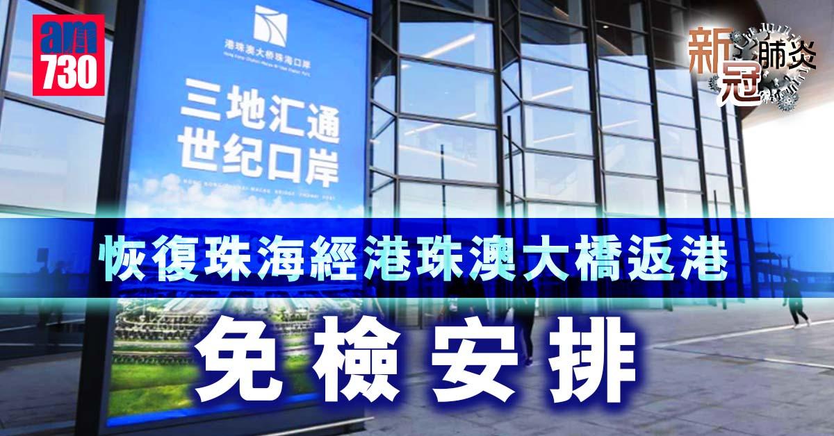 新冠肺炎｜明恢復珠海經港珠澳大橋返港免檢安排