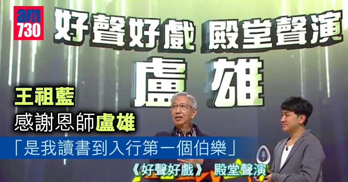 王祖藍感謝恩師盧雄︰是我讀書到入行第一個伯樂