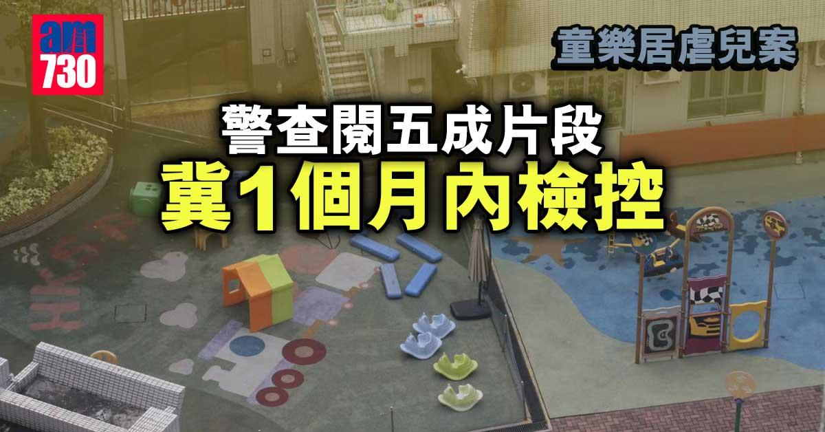 童樂居虐兒案｜警查閱五成片段　蕭澤頤冀1個月內檢控