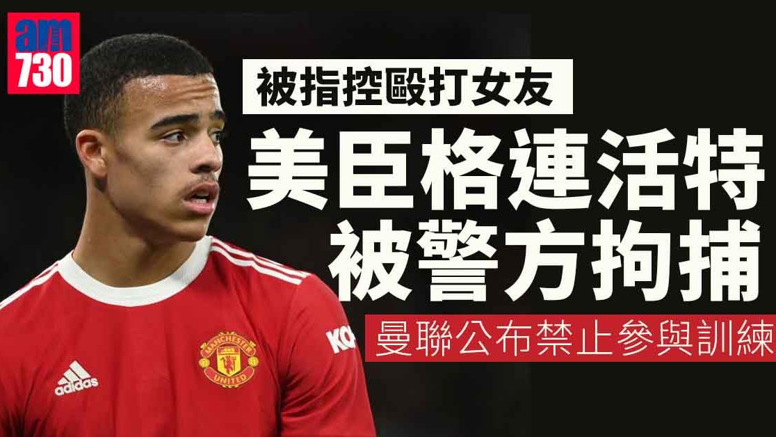 英超︱曼聯格連活特涉打女友被捕