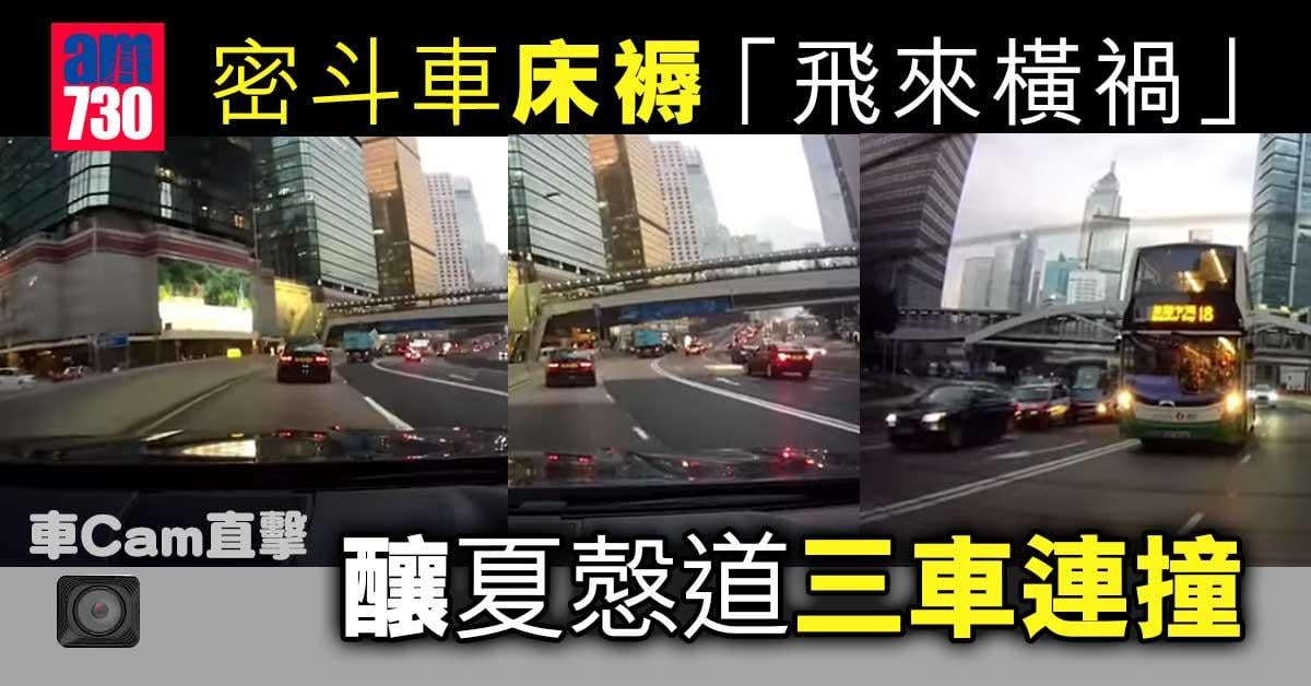 車Cam直擊｜密斗車床褥「飛來橫禍」　釀夏慤道三車連撞