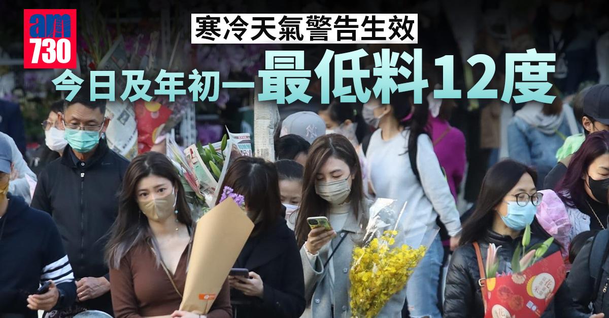 農曆新年2022｜寒冷天氣警告生效　今日及年初一最低料12度