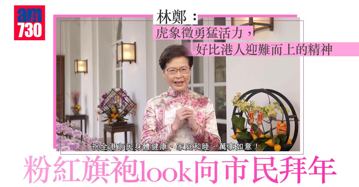 農曆新年2022｜粉紅旗袍look向市民拜年　林鄭：「虎」年助港跨越疫境由治及興