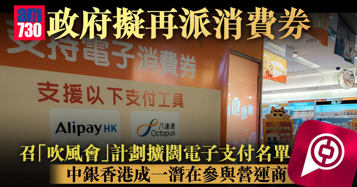 電子消費券｜政府擬再派消費券　召「吹風會」計劃擴闊電子支付名單