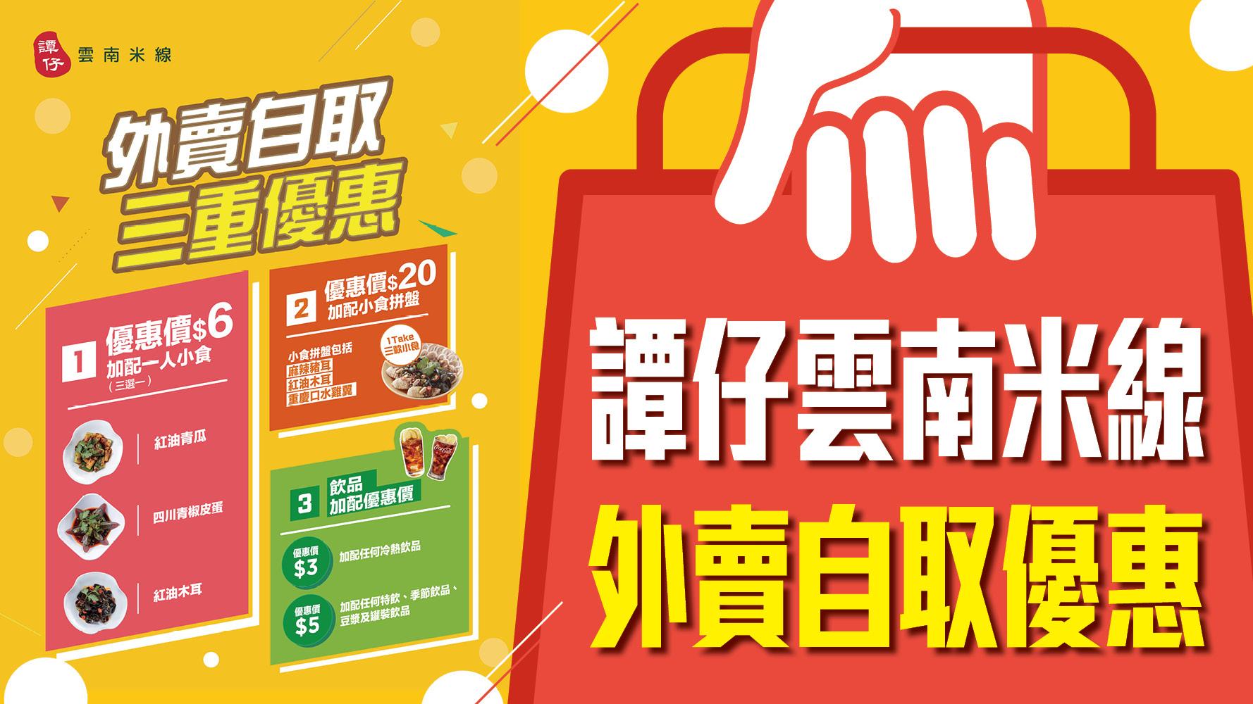 譚仔外賣自取三重優惠