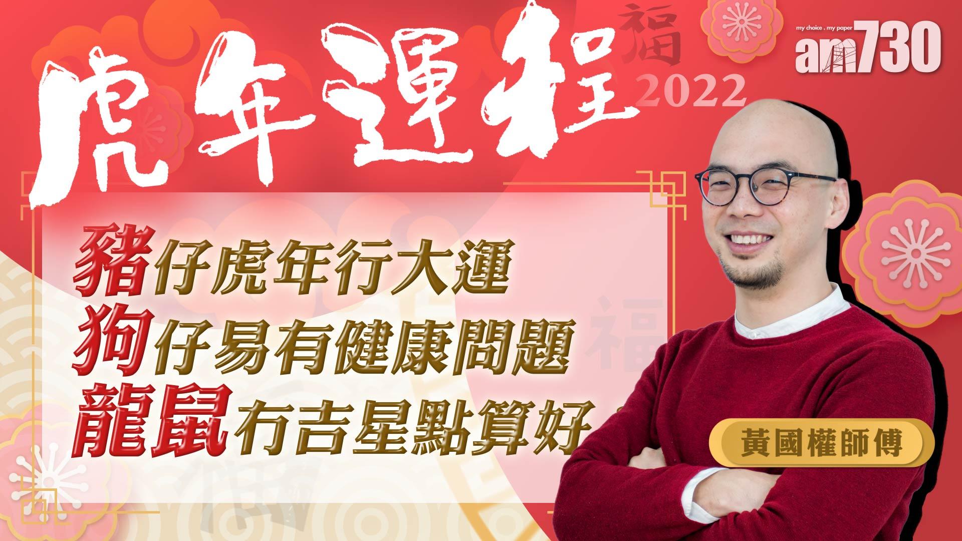 虎年運程｜豬仔虎年行大運 狗仔易有健康問題 龍鼠冇吉星點算好？