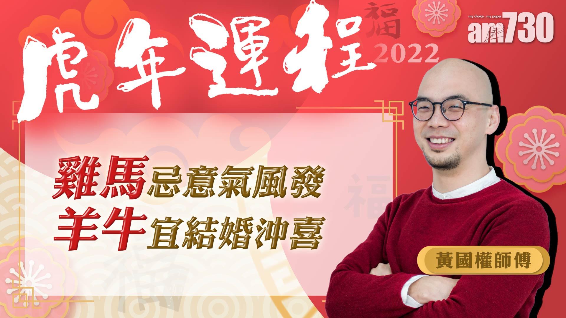 虎年運程2022｜雞馬忌意氣風發 羊牛宜結婚沖喜