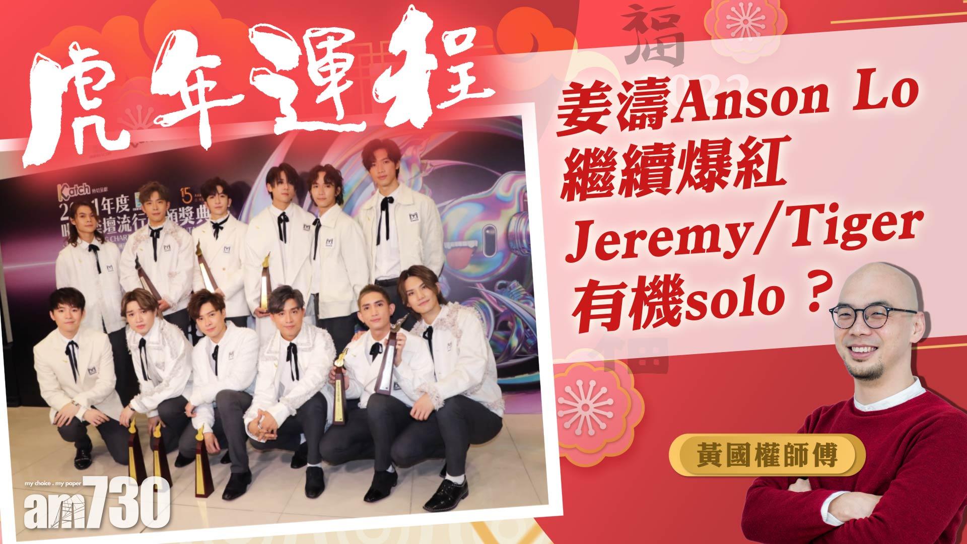 虎年運程｜MIRROR 2022運程預測 姜濤Anson Lo繼續爆紅 Jeremy/Tiger有機solo？