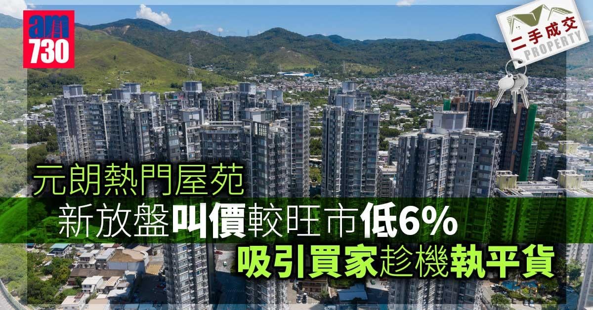 二手成交｜元朗熱門屋苑新放盤叫價較旺市低6% 買家趁機執平貨