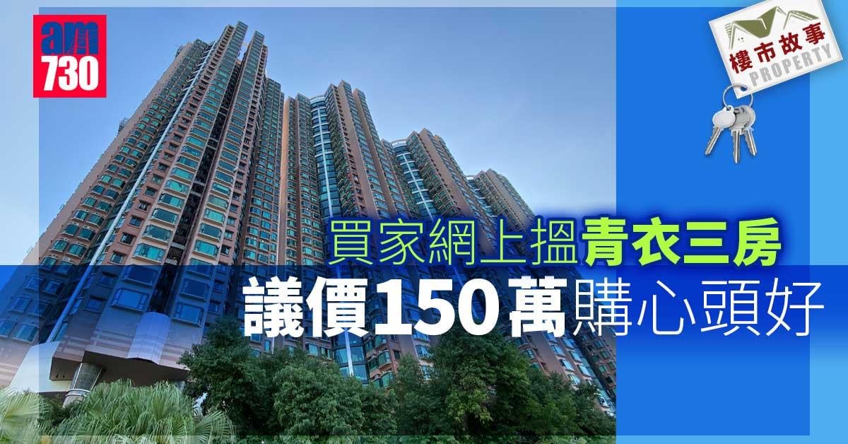 樓市故事｜買家網上搵青衣三房 議價150萬購心頭好