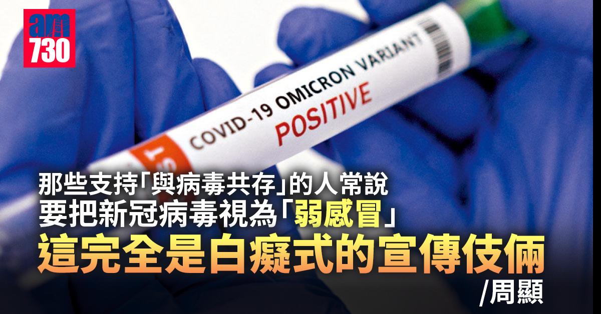 Omicron是強感冒而非弱感冒！