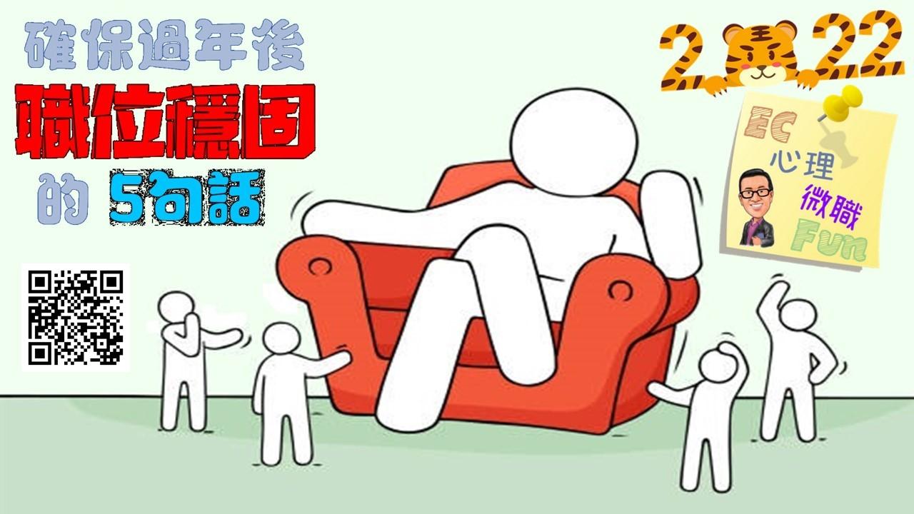 確保過年後職位穩固的5句話