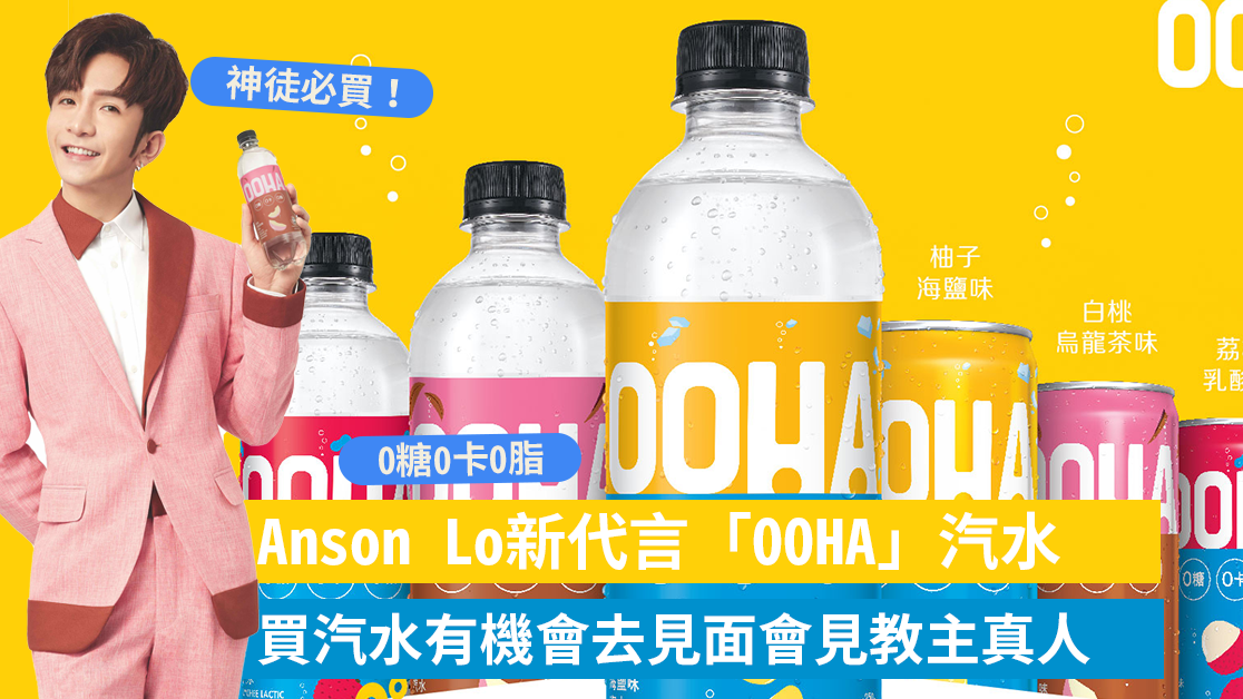 新品速遞 ｜Anson Lo新代言「OOHA」汽水 標榜0糖0卡0脂+3款口味 神徒買汽水有機會抽見面會！