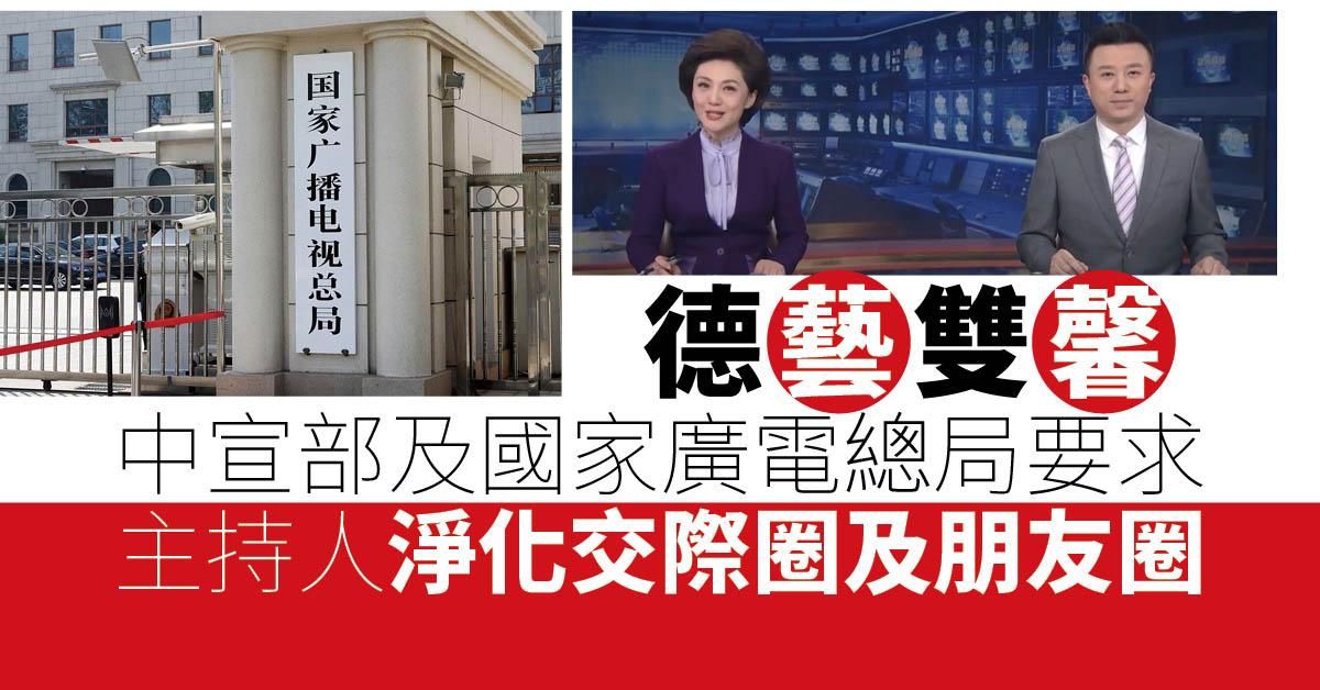 內地要求新聞主播淨化交際圈朋友圈 做到「德藝雙馨」