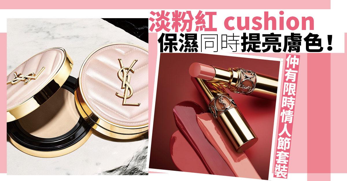 情人節2022｜YSL淡粉紅cushion 保濕同時提亮膚色！仲有限時情人節套裝