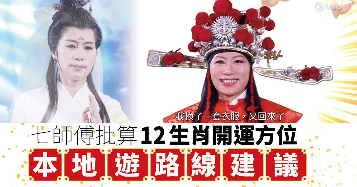 新年2022｜虎年行大運！七師傅批算12生肖開運方位+本地遊路線建議