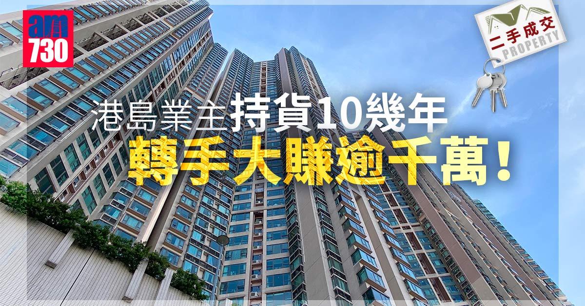 二手成交｜港島業主持貨10幾年 轉手大賺逾千萬離場