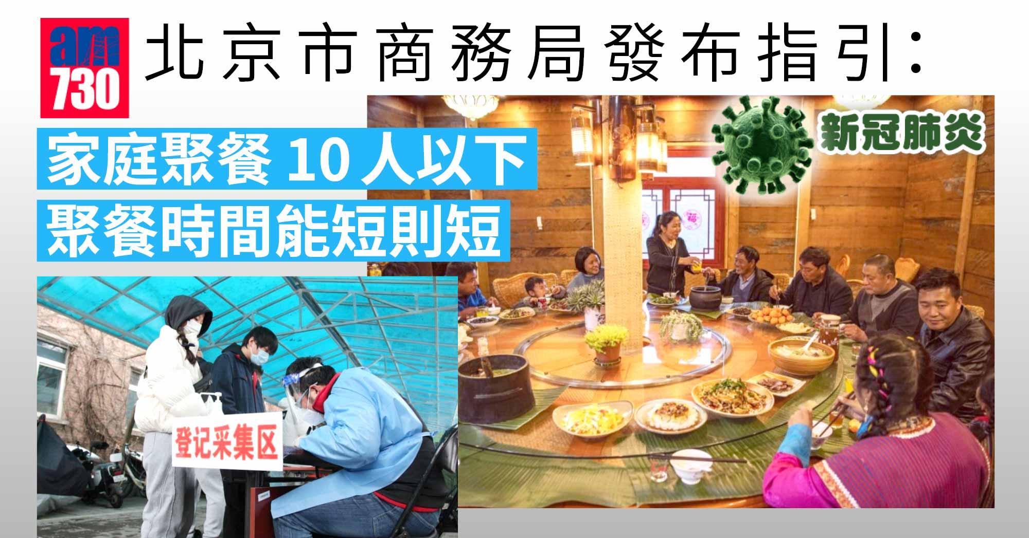 新冠肺炎｜北京倡新年家庭聚餐10人以下、2小時以內
