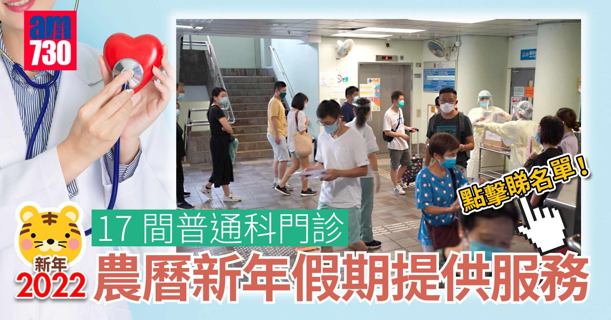 新年2022｜17間普通科門診農曆新年假期提供服務 (附名單)