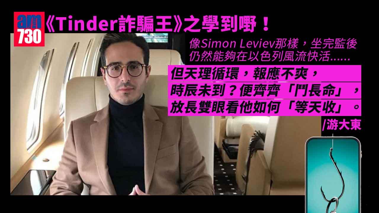《Tinder詐騙王》之學到嘢！