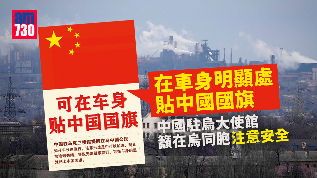 「在車身明顯處貼中國國旗」 使館籲在烏同胞注意安全