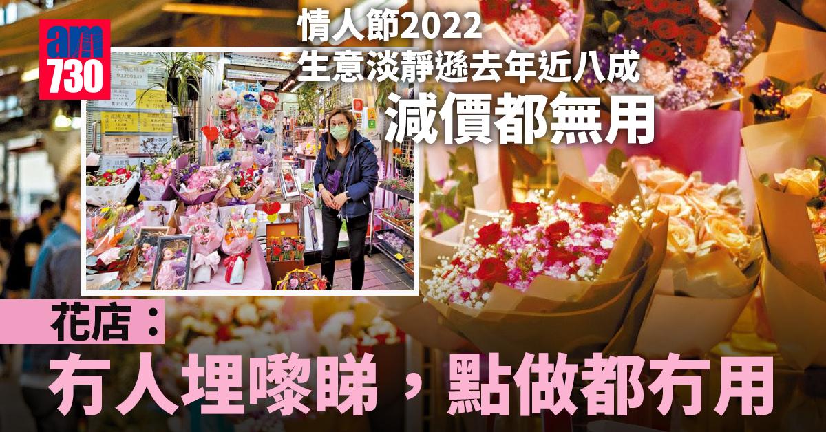 世紀疫症｜情人節2年禁堂食情侶感可惜 花店：生意淡靜遜去年近八成