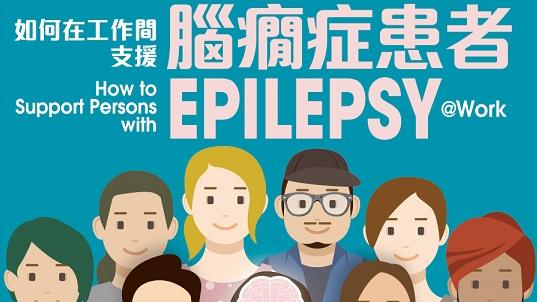 「國際腦癇日」: 認識腦癇症 
