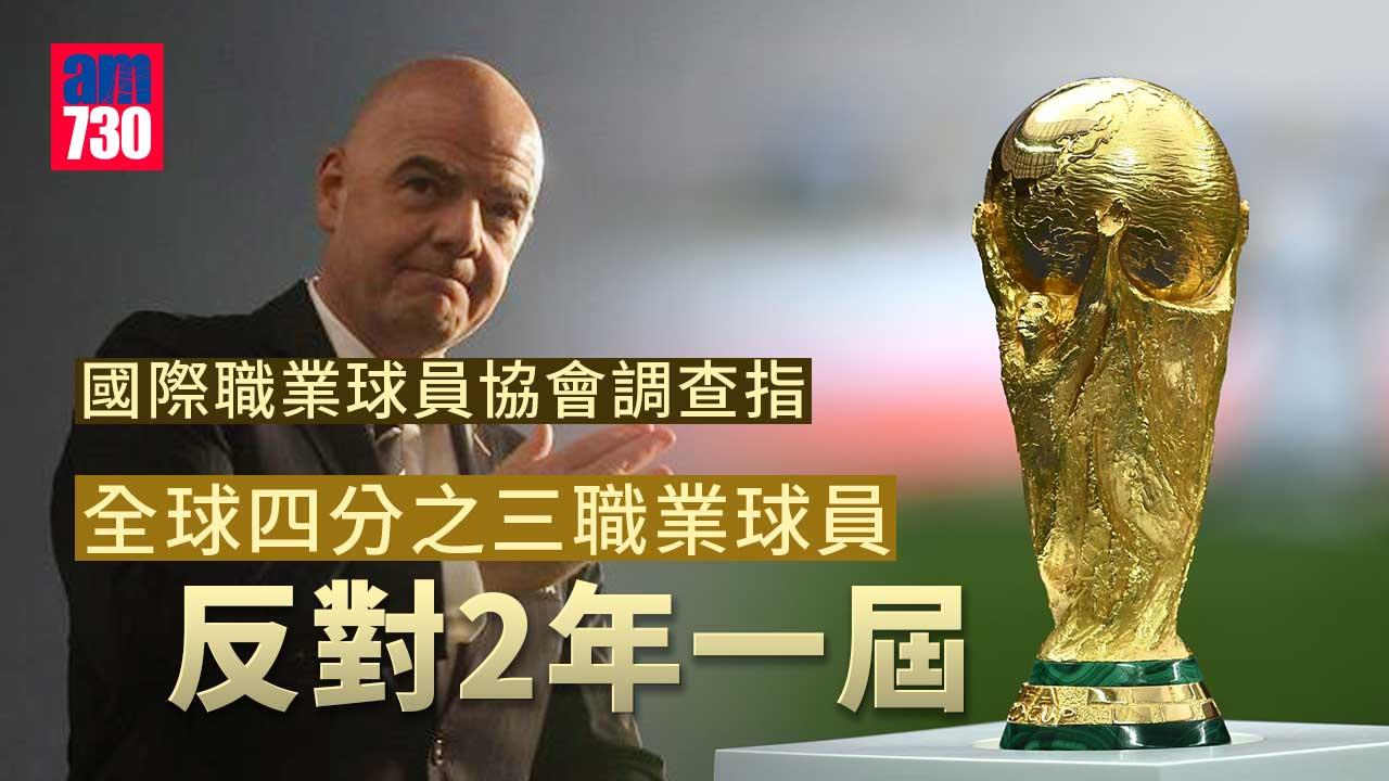 世界盃︱國際職業球員協會調查指　全球多數球員反對2年一屆