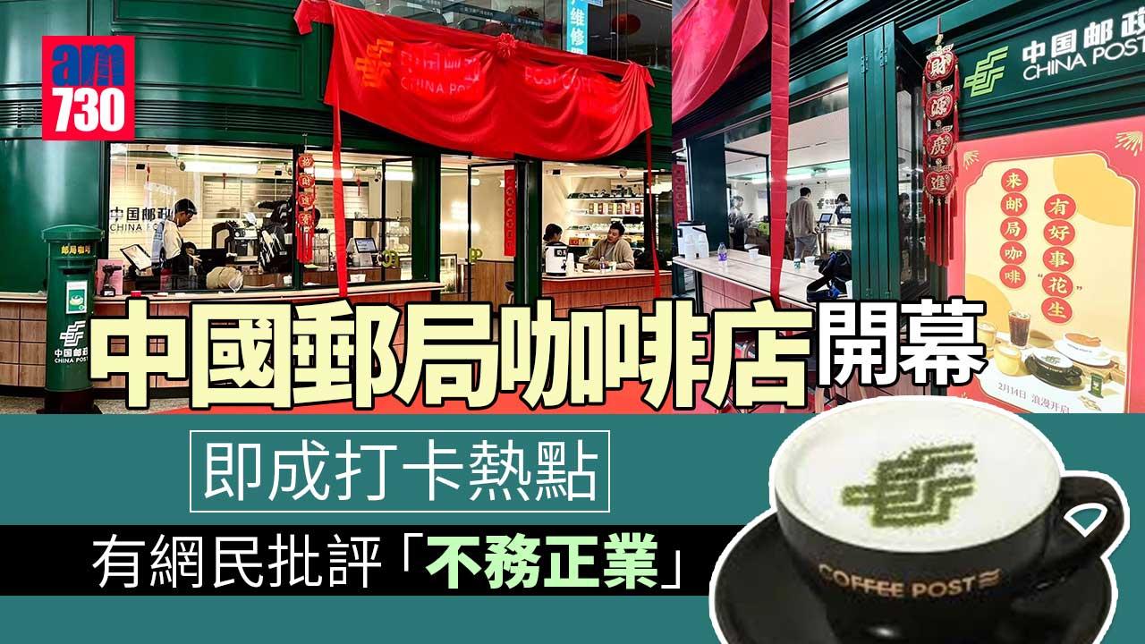 中國郵政進軍咖啡界  網民批不務正業同時成打卡熱點