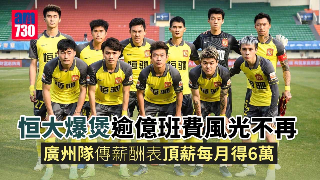 中超︱恒大爆煲逾億班費風光不再　廣州隊傳薪酬表起薪得6萬