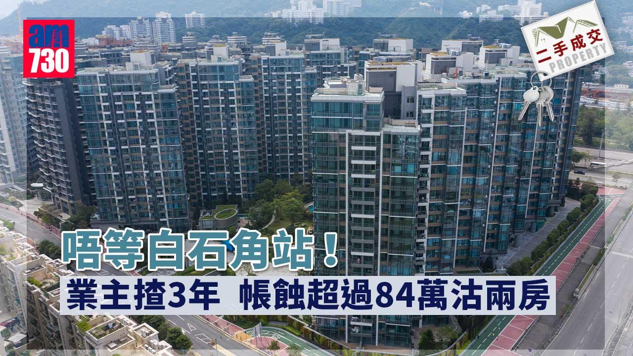 二手成交｜唔等白石角站！業主揸3年帳蝕超過84萬沽兩房