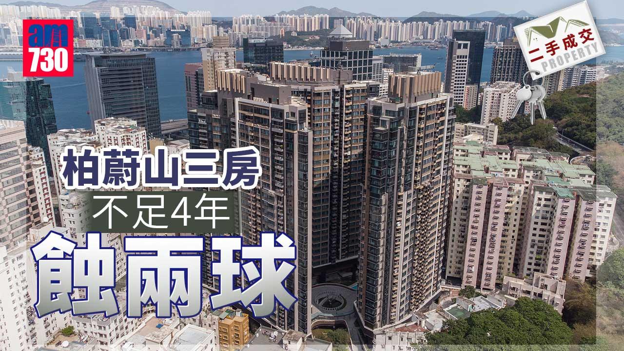 二手成交｜柏蔚山三房 不足4年蝕兩球