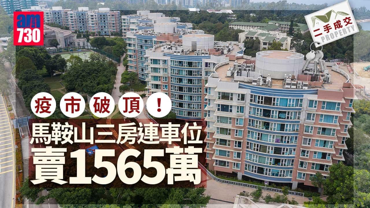 二手成交｜疫市破頂！馬鞍山三房連車位賣1565萬