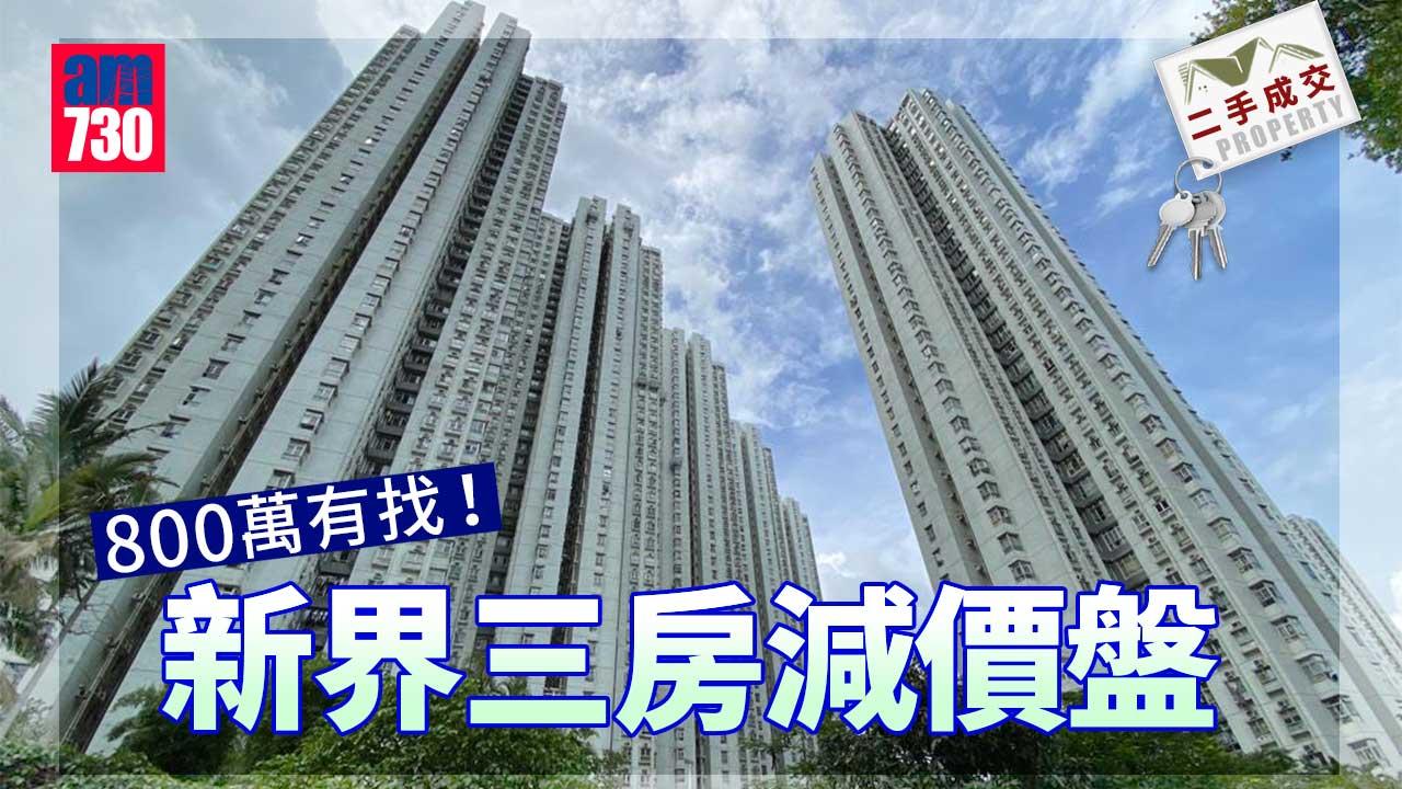 二手成交｜800萬有找！新界三房減價盤