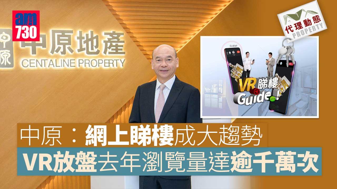  代理動態｜中原：網上睇樓成大趨勢 VR放盤去年瀏覽量達逾千萬次