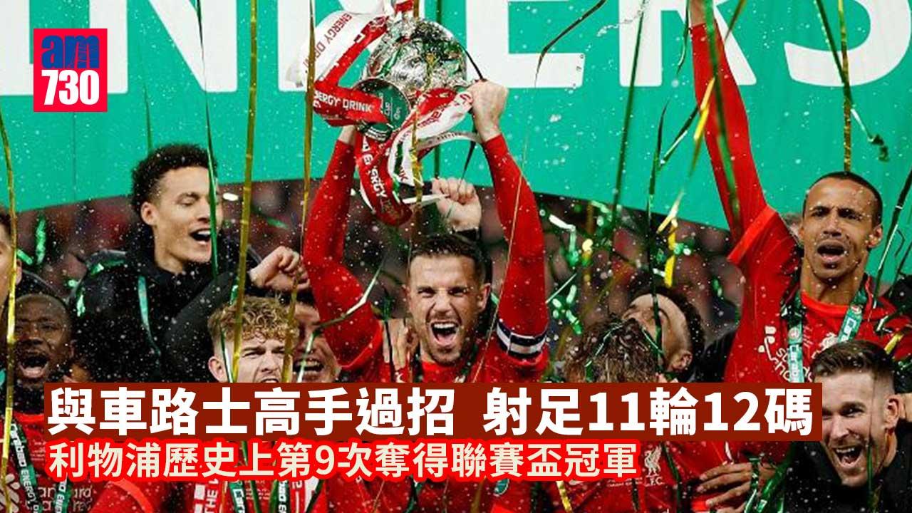 英聯盃︱與車路士高手過招　射足11輪12碼利物浦歷史9次奪冠