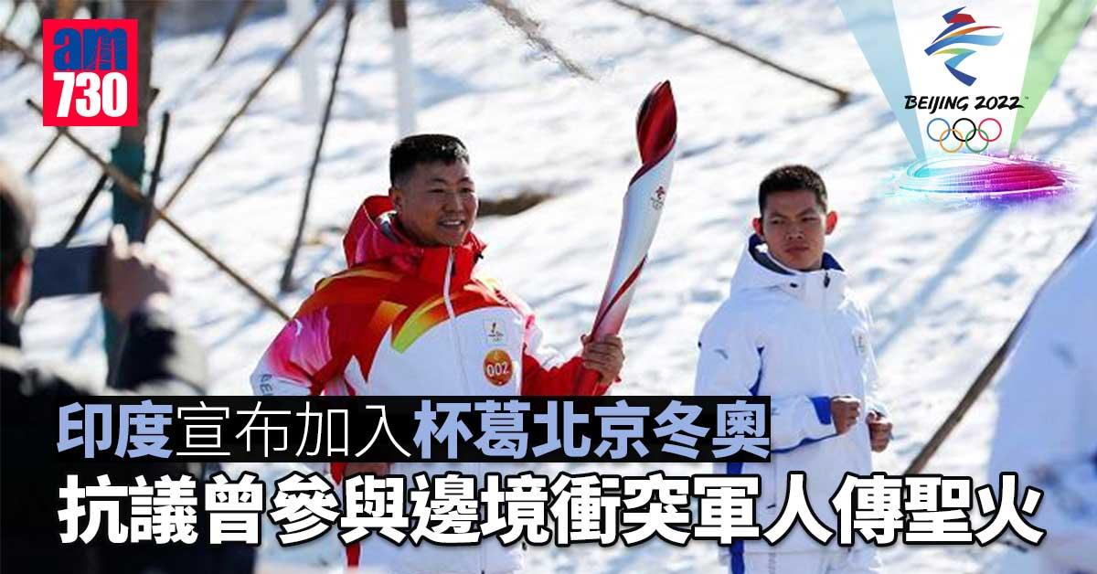 北京冬奧︱印度宣布加入杯葛　抗議曾參與邊境衝突軍人傳聖火