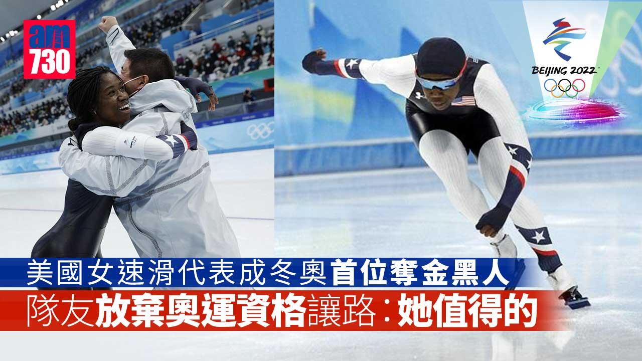 北京冬奧︱朋友放棄奧運資格讓路　美國女速滑代表成冬奧首位奪金黑人