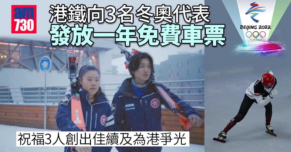 北京冬奧︱港鐵向3名港將發放一年免費車票