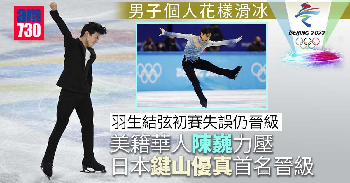 北京冬奧︱羽生結弦初賽失誤仍晉級　美籍華人陳巍取得首名