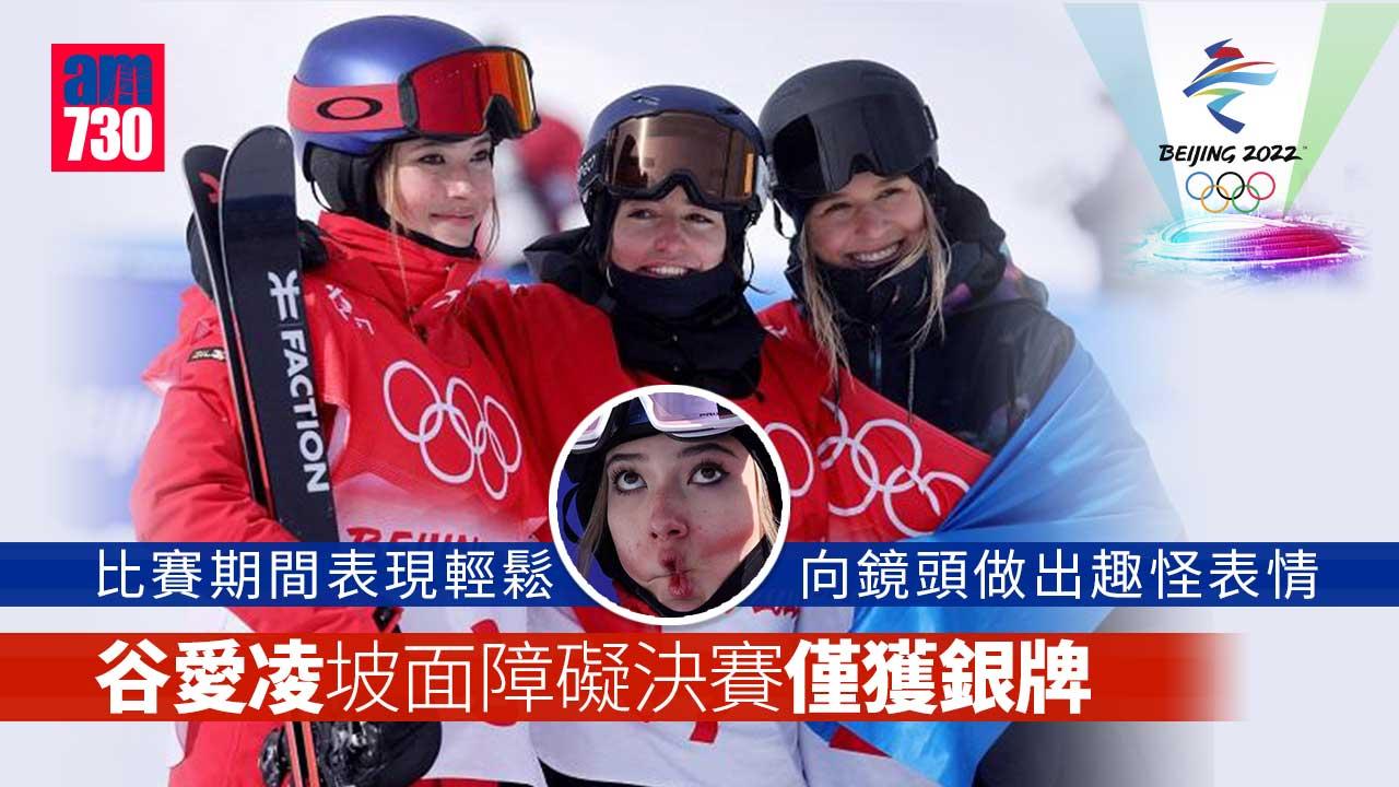 北京冬奧︱谷愛凌坡面障礙決賽僅獲銀牌
