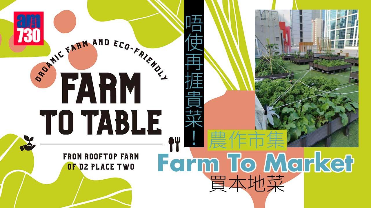 唔使再捱貴菜！農作市集Farm To Market 買本地農場直送鮮蔬 