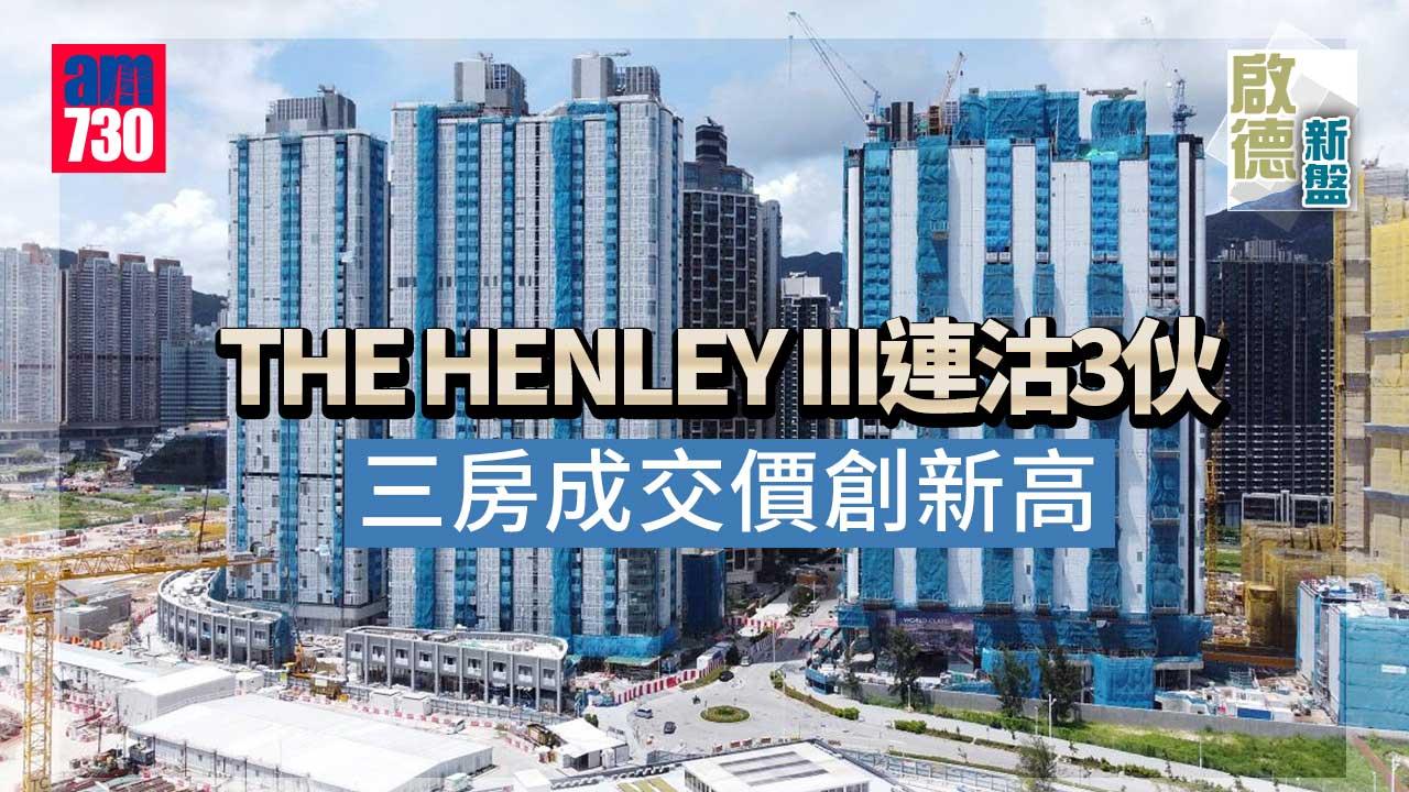 啟德新盤｜THE HENLEY III連沽3伙 三房成交價創新高
