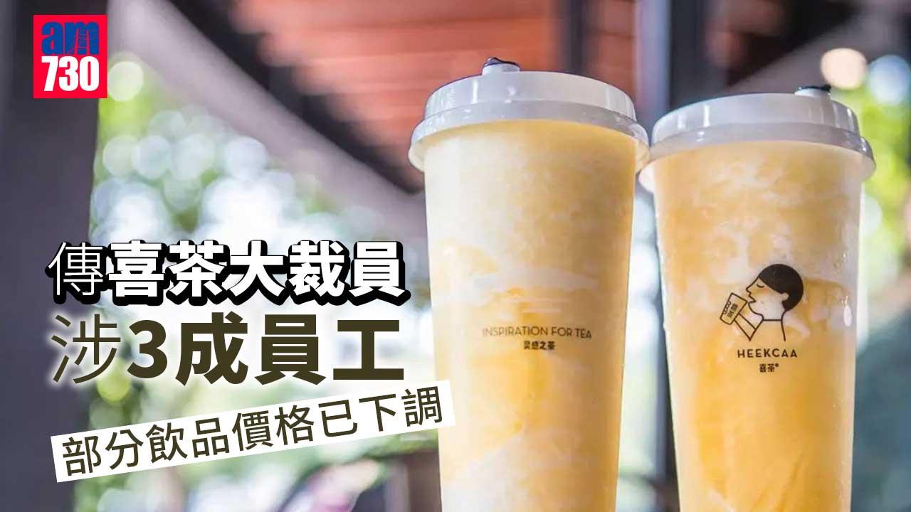 喜茶傳大裁員涉3成員工　集團：僅正常人員調整