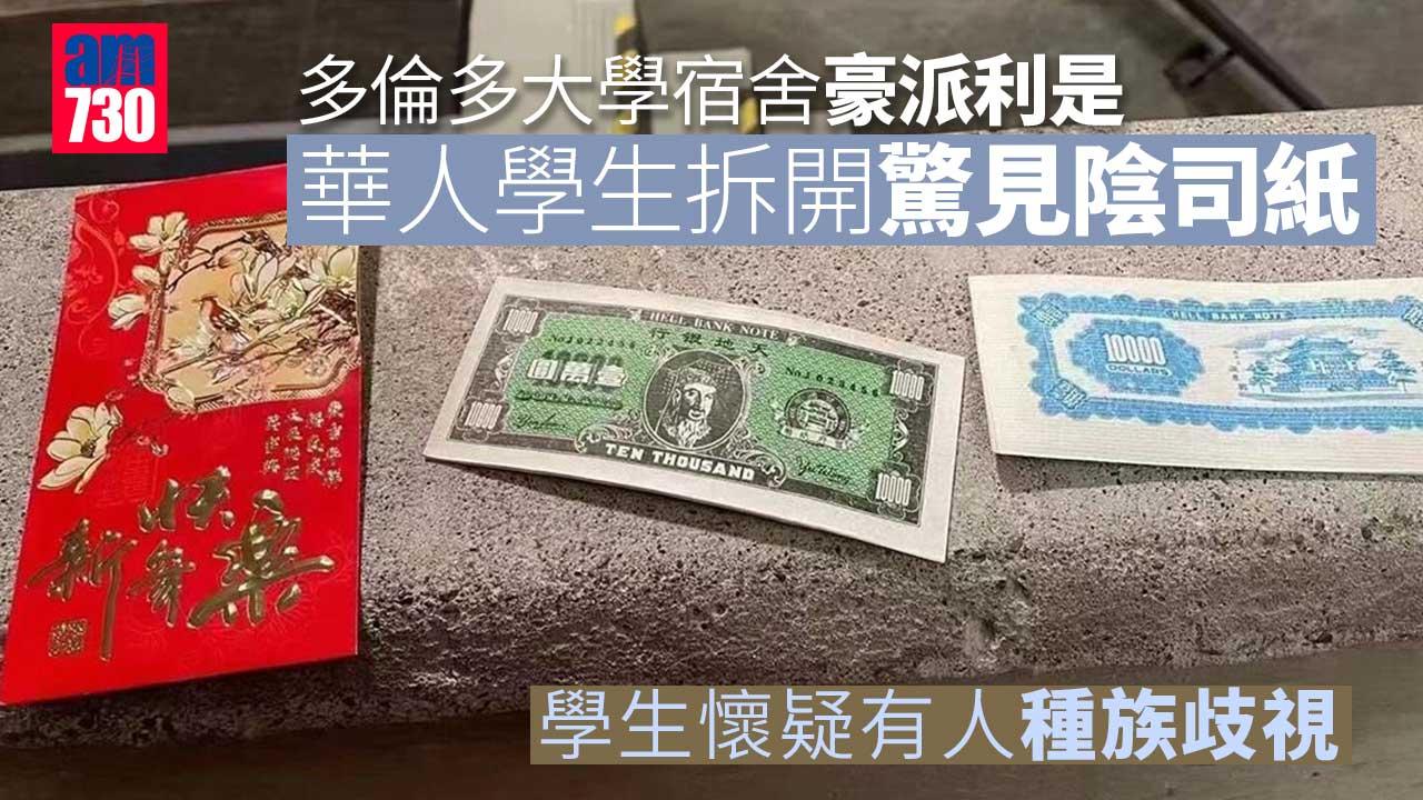 多倫多大學宿舍豪派利是-學生拆開驚見陰司紙